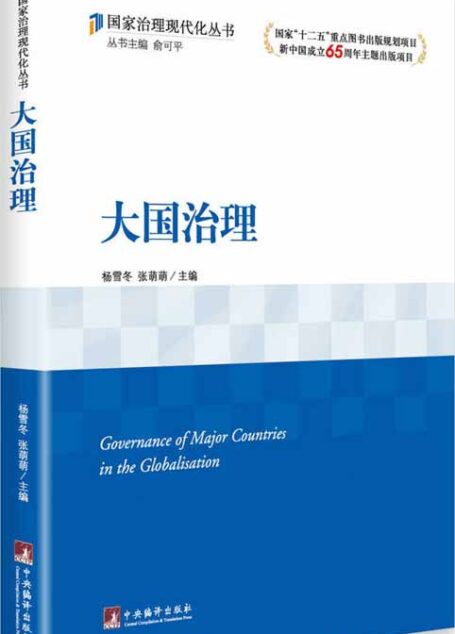大国治理（国家治理现代化丛书）