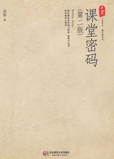 课堂密码(第2版) (大夏书系)