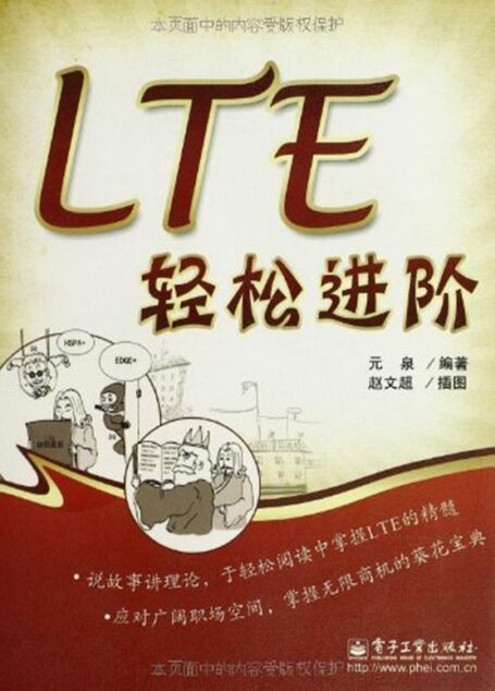 LTE轻松进阶