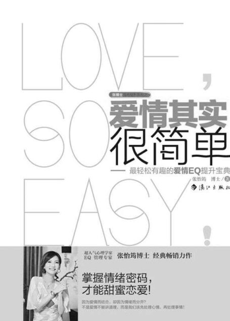 爱情其实很简单 (张博士情商提升系列)