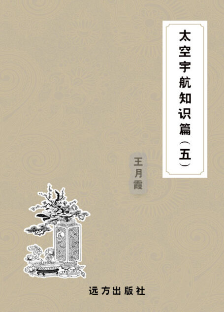 太空宇航知识篇(五) (科普知识百科全书)