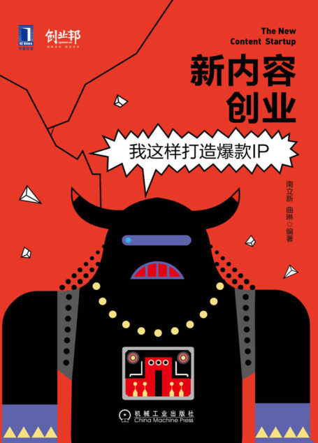 新内容创业:我这样打造爆款ip