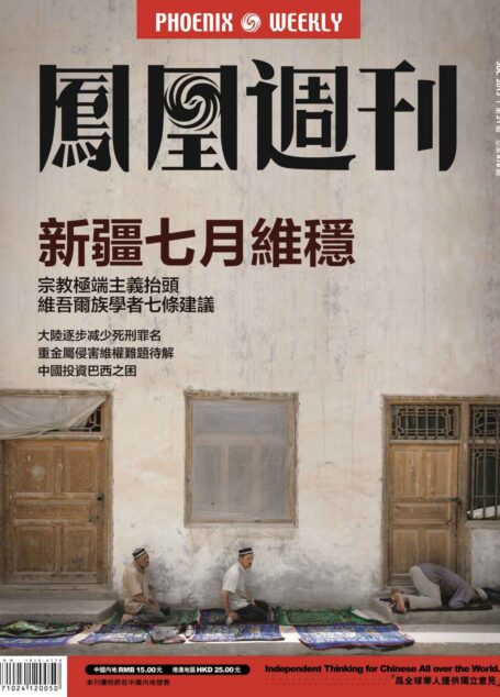 香港凤凰周刊 2013年21期(新疆七月维稳)