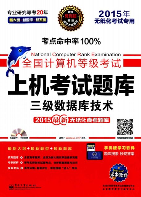 未来教育·飞思考试中心·全国计算机等级考试上机考试题库:三级数据库技术(2015年无纸化考试专用)