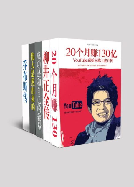 名人传记系列2(成功是和自己的较量:王石哈佛问道+伟大是熬出来的:冯仑与年轻人闲话人生+20个月赚130亿:YouTube创始人陈士骏自传+乔布斯传:神一样的传奇+柳井正全传)