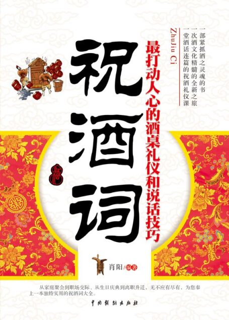 祝酒词:最打动人心的酒桌礼仪和说话技巧