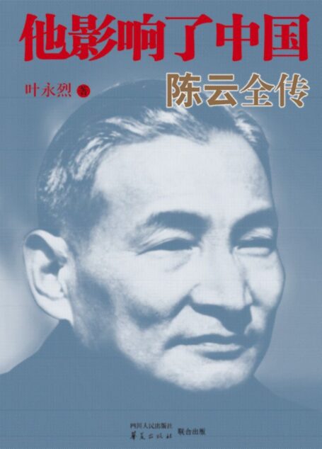 他影响了中国——陈云全传