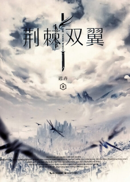 荆棘双翼