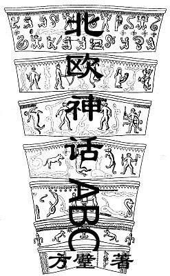 北欧神话ABC