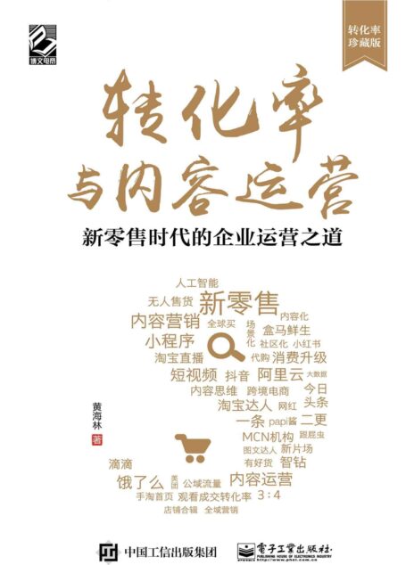 转化率与内容运营：新零售时代的企业运营之道