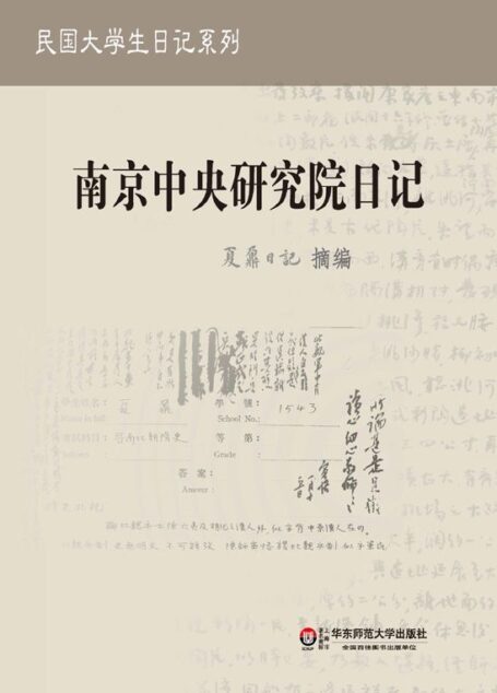 夏鼐日记：南京中央研究院日记 (民国大学生日记系列)
