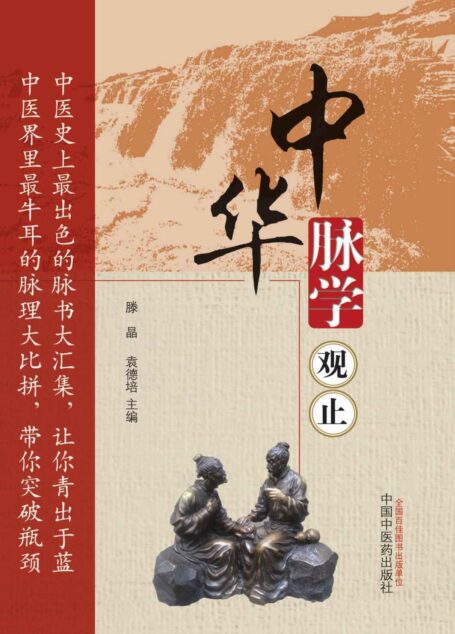 中华脉学观止