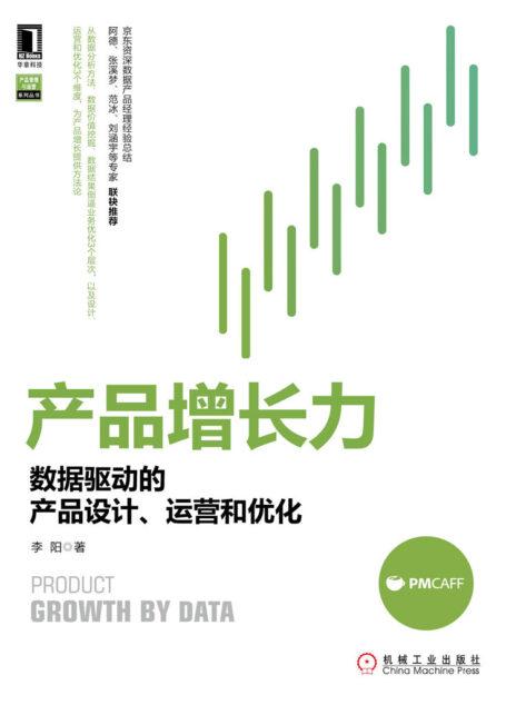产品增长力:数据驱动的产品设计、运营和优化 (产品管理与运营系列丛书)