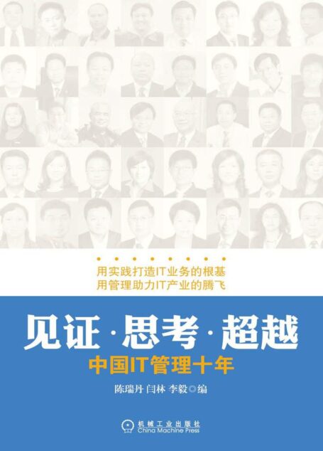见证.思考.超越：中国IT管理十年