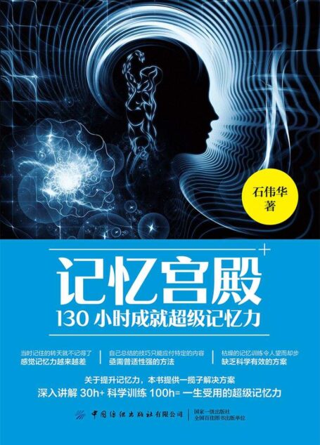 记忆宫殿:130小时成就超级记忆力