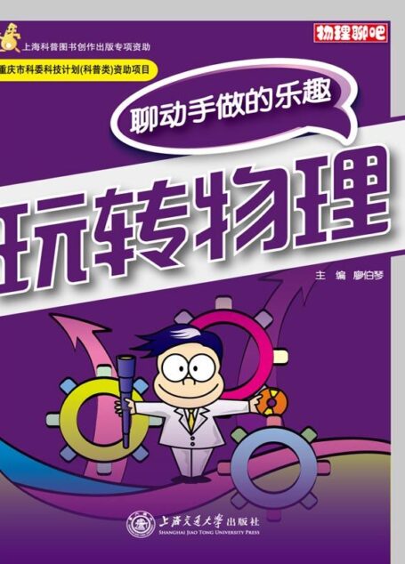 玩转物理——聊动手做的乐趣 (物理聊吧)