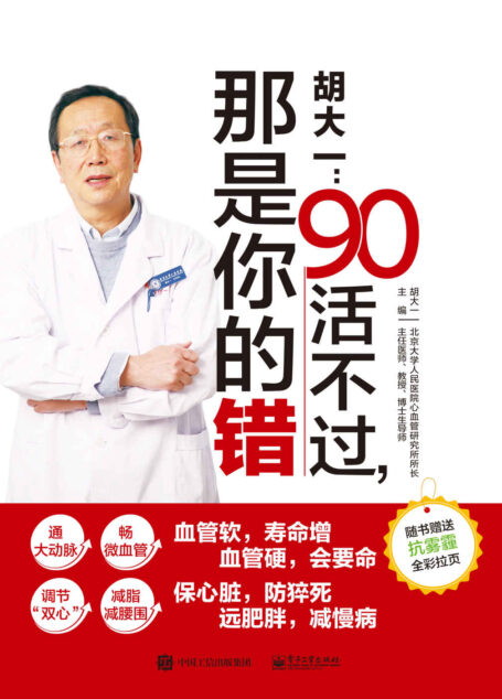 胡大一:90活不过,那是你的错