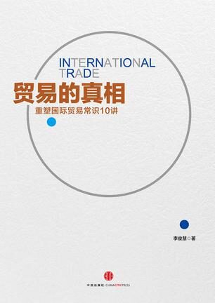 贸易的真相:重新理解国际贸易10讲