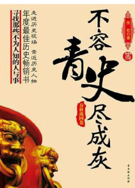 不容青史尽成灰——春秋战国卷