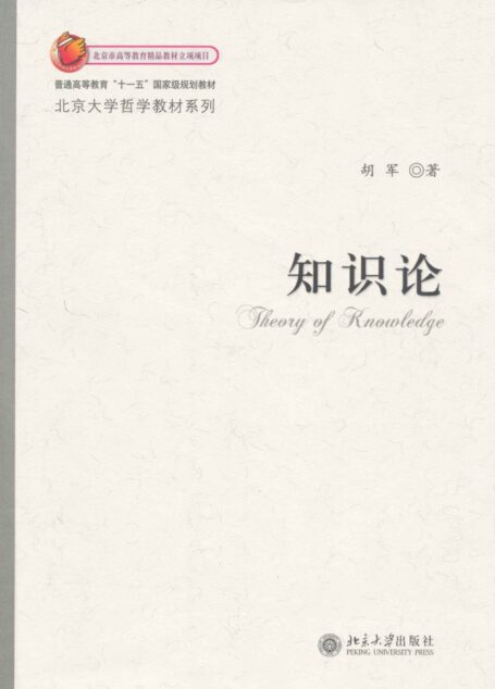 知识论 (北京大学哲学教材系列)
