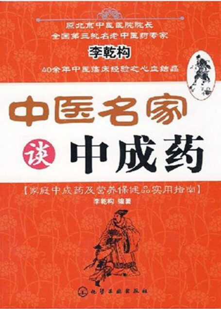中医名家谈中成药