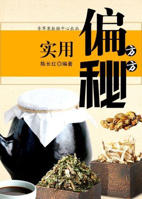 实用偏方秘方