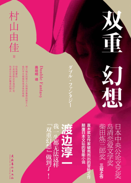 双重幻想