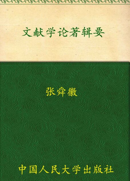 文献学论著辑要(国学基本文库)