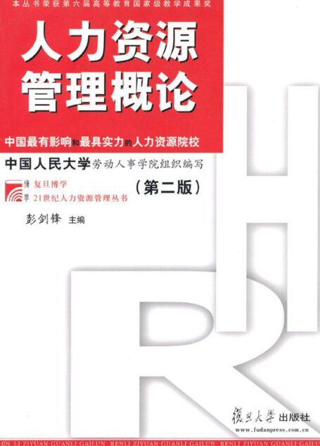 人力资源管理概论(第2版) (复旦博学•21世纪人力资源管理丛书)