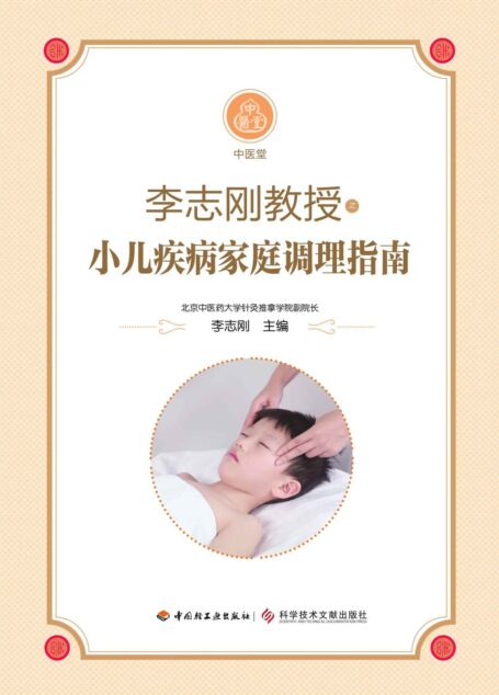 李志刚教授之小儿疾病家庭调理指南 (中医堂)