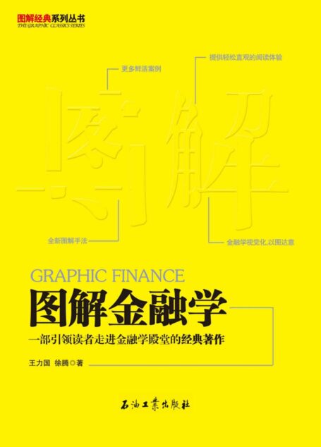 图解金融学