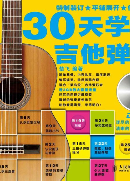 30天学会吉他弹唱