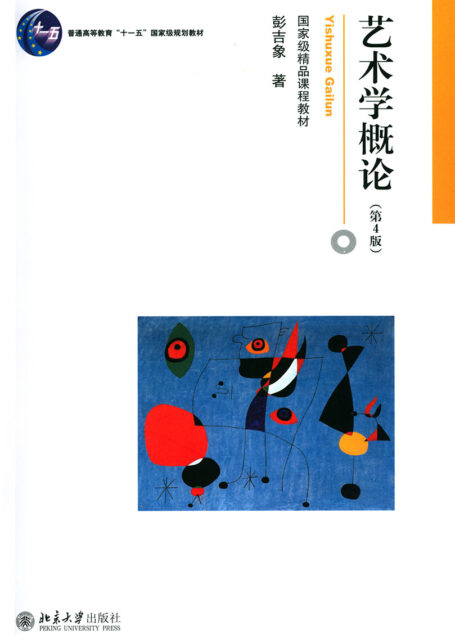 艺术学概论
