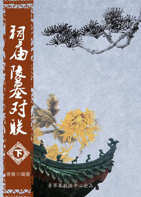 祠庙陵墓对联（下） (中国经典对联与故事)