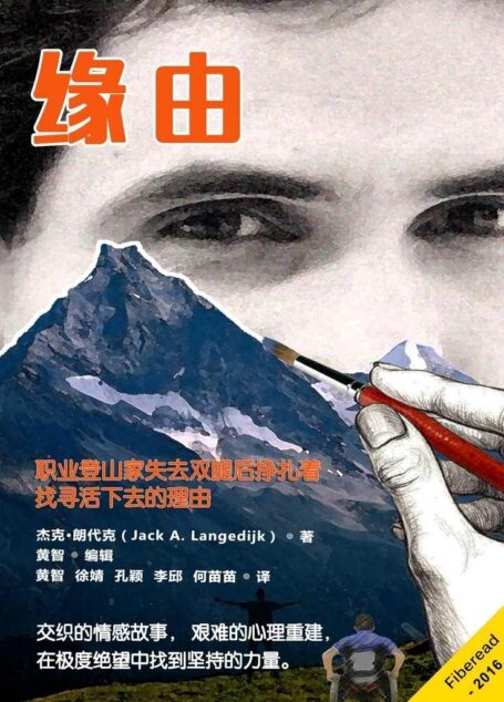 缘由(艰难的心理重建,登山家失去双腿后挣扎着找寻活下去的勇气。)
