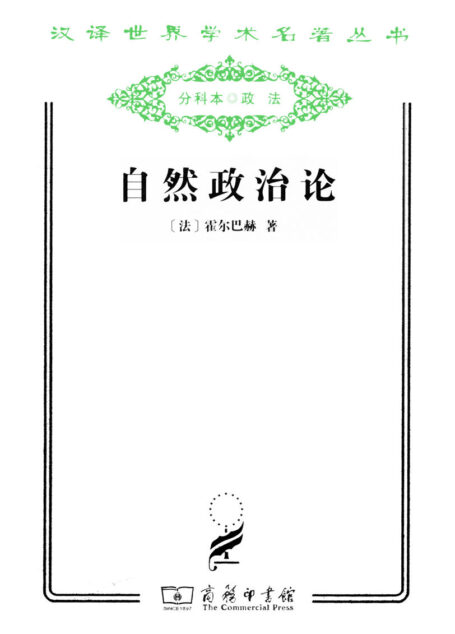 自然政治论 (汉译世界学术名著丛书)