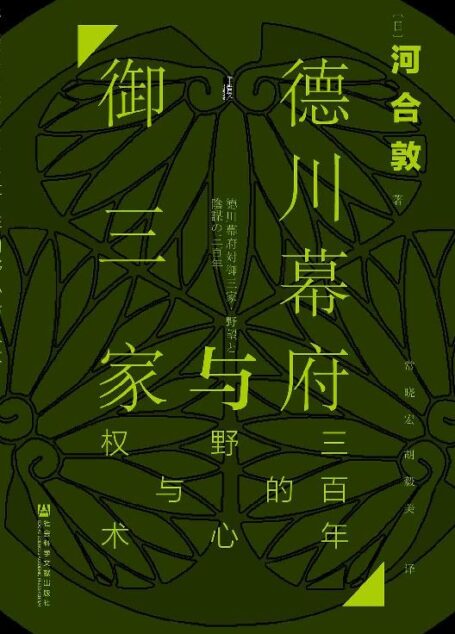 德川幕府与御三家:三百年的野心与权术【颠覆御三家为辅佐德川将军家而存在的传统认知】 (甲骨文系列)