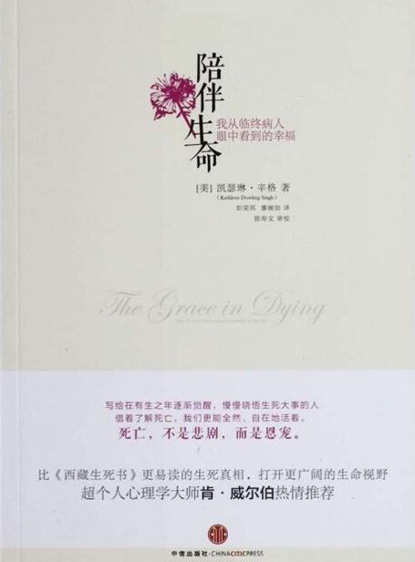 陪伴生命:我从临终病人眼中看到的幸福