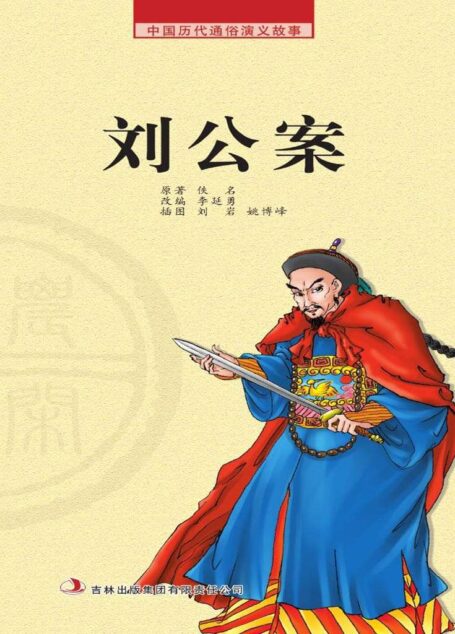 中国历代通俗演义故事： 农闲读本-刘公案