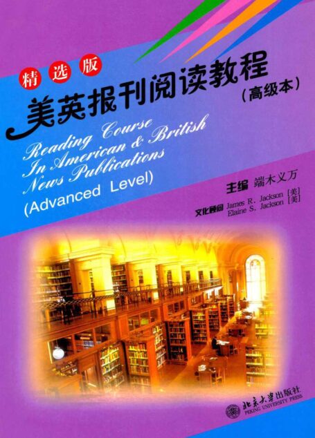 大学美英报刊教材系列•美英报刊阅读教程(高级本)