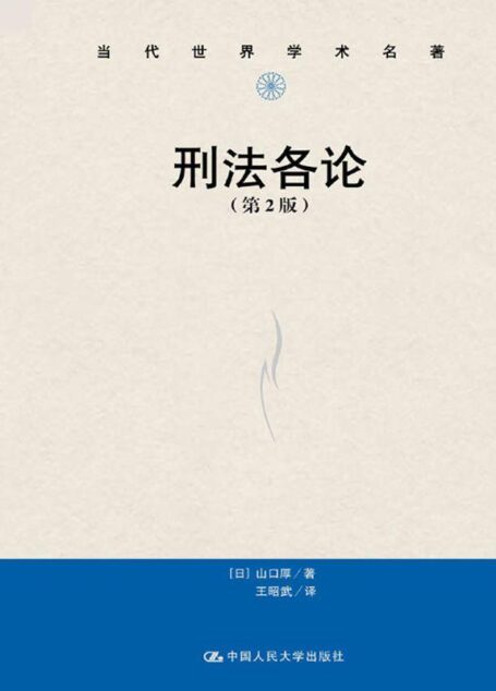 刑法各论(第2版)(当代世界学术名著)