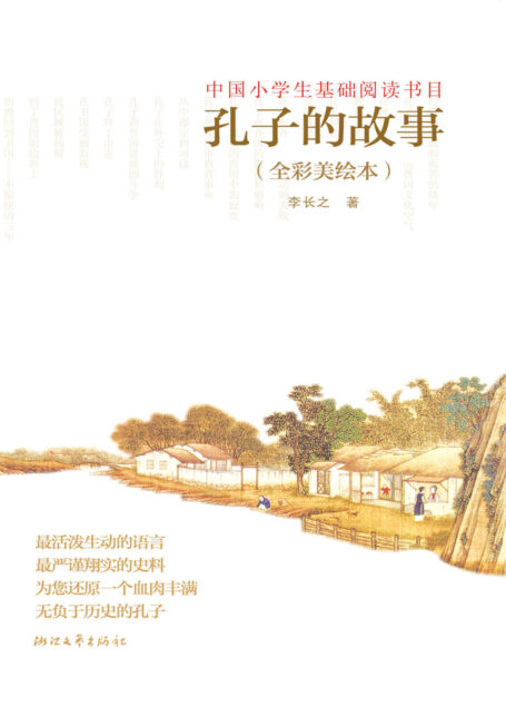 孔子的故事(全彩美绘本)(20世纪伟大的文学批评家李长之的代表作。教育部、团中央推荐书目。孔子传记,看这本就够了。被鲁迅先生视为天才的李长之的天才之作。)