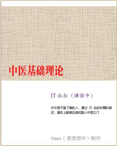 JT叔叔中医基础理论