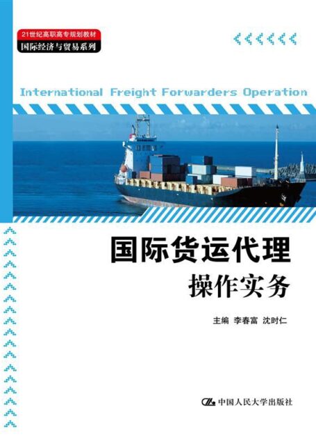 国际货运代理操作实务(21世纪高职高专规划教材·国际经济与贸易系列)