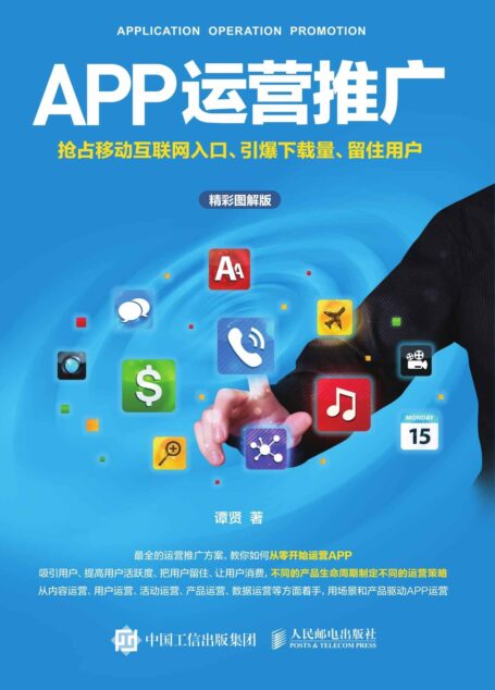 APP运营推广 抢占移动互联网入口、引爆下载量、留住用户(精彩图解版)
