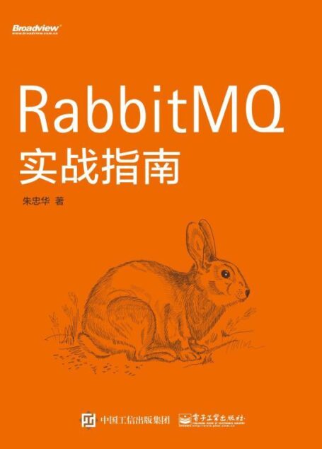 RabbitMQ实战指南