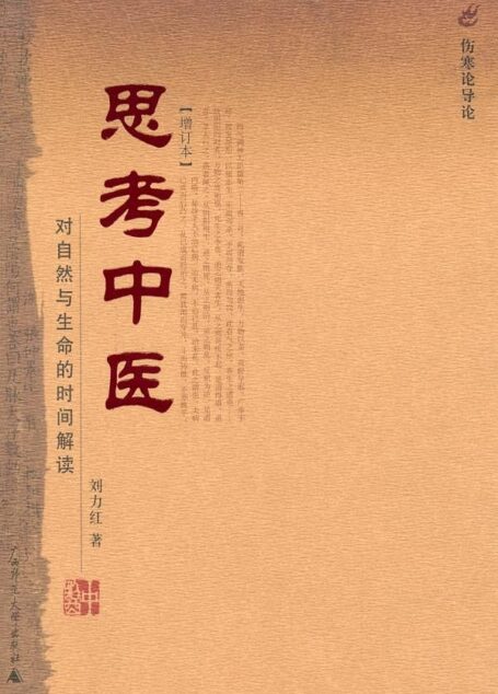 思考中医:对自然与生命的时间解读
