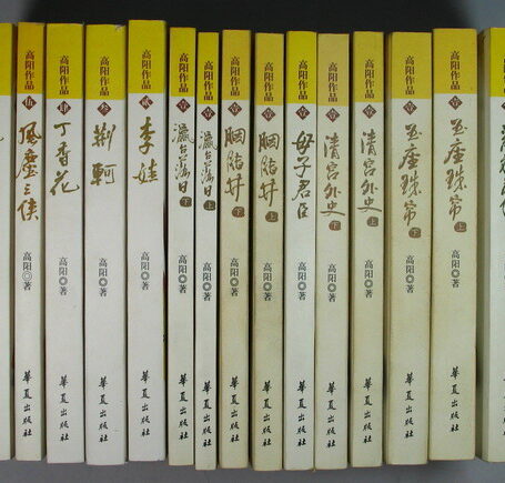 高阳文集