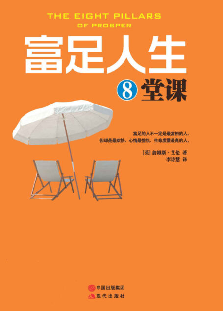 富足人生8堂课 (20世纪人文科学领域神秘者”詹姆斯艾伦经典作品, 人类社会的最重要奥秘,成功的人需要遵循的*重要原则! 著名励志大师戴尔卡耐基、拿破仑希尔的灵感来源, 63种译本,全球累计销量超1000万册!)