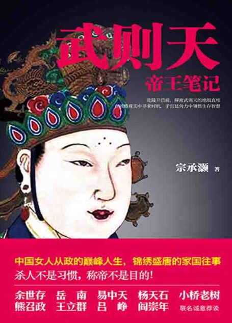 武则天帝王笔记:帝国崛起中的血腥权谋